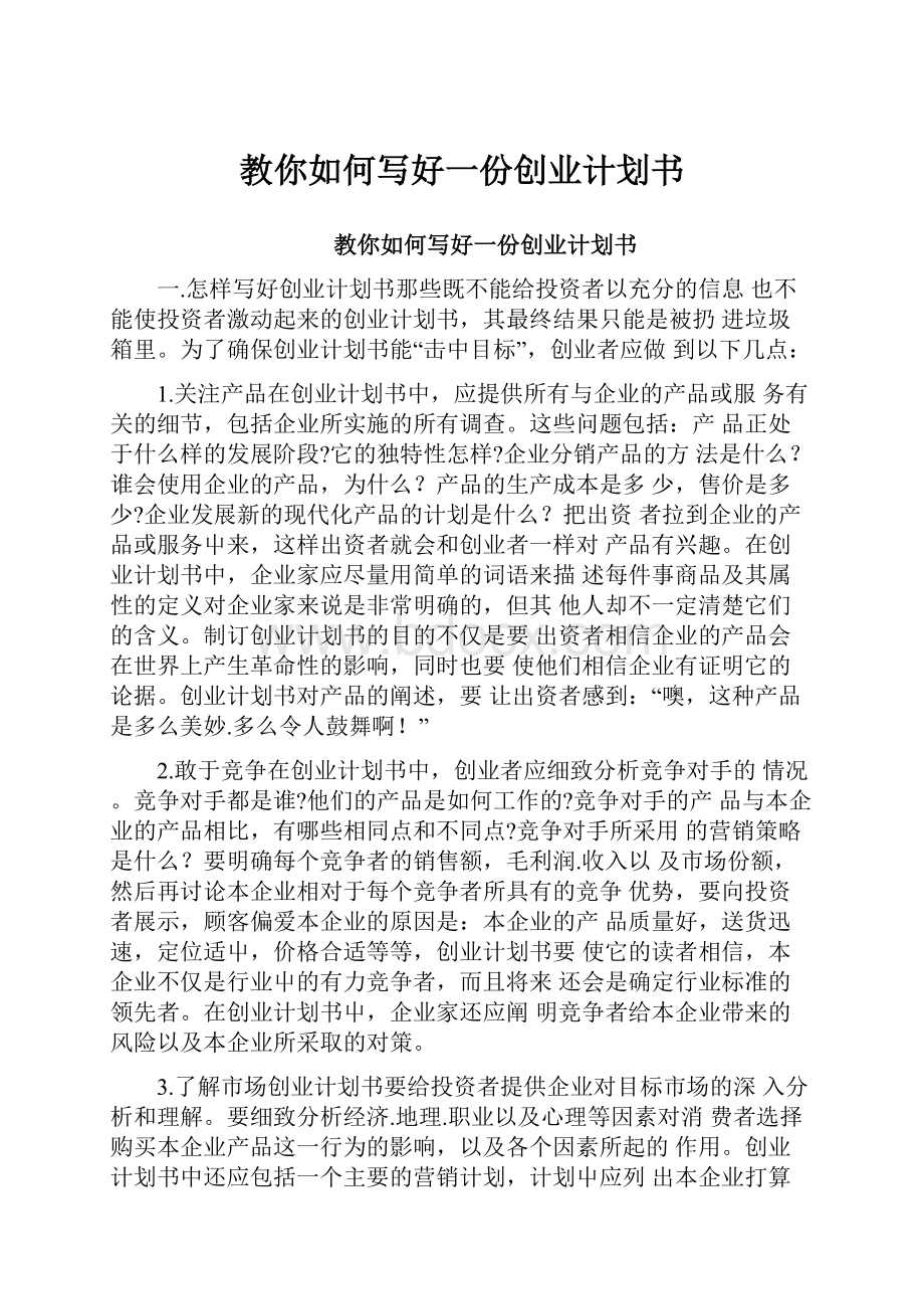 教你如何写好一份创业计划书.docx_第1页