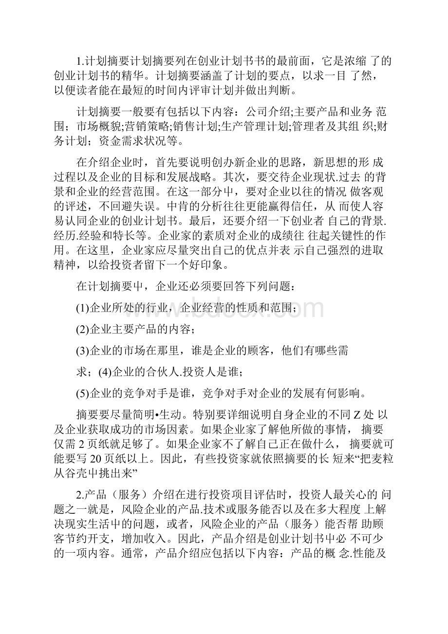 教你如何写好一份创业计划书.docx_第3页