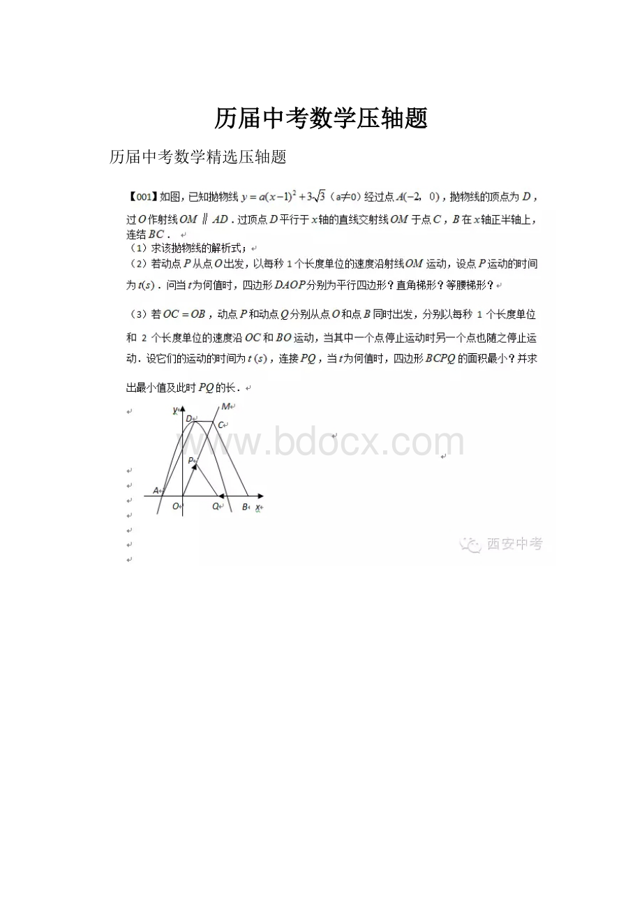 历届中考数学压轴题.docx_第1页