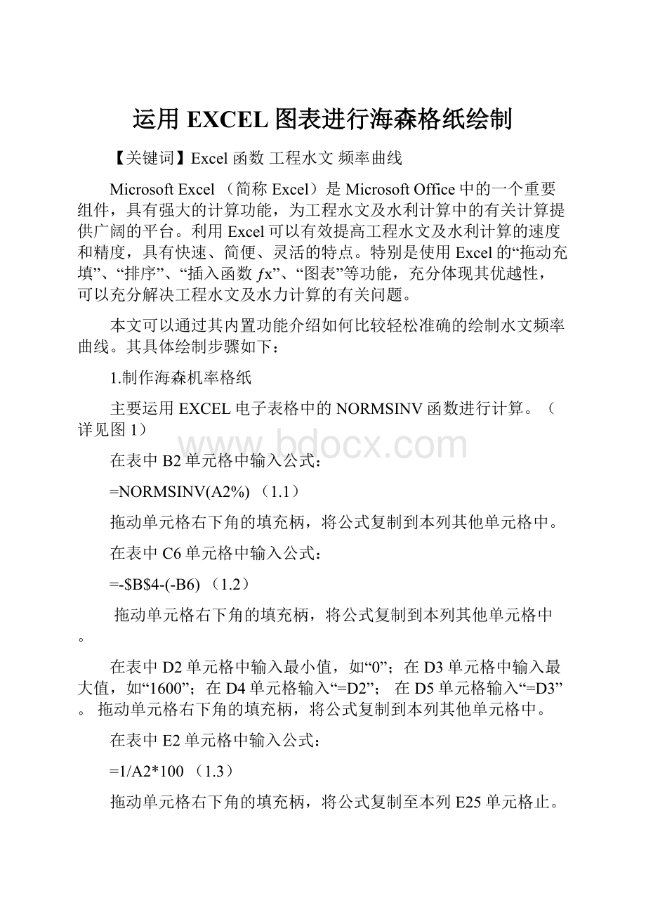 运用EXCEL图表进行海森格纸绘制.docx