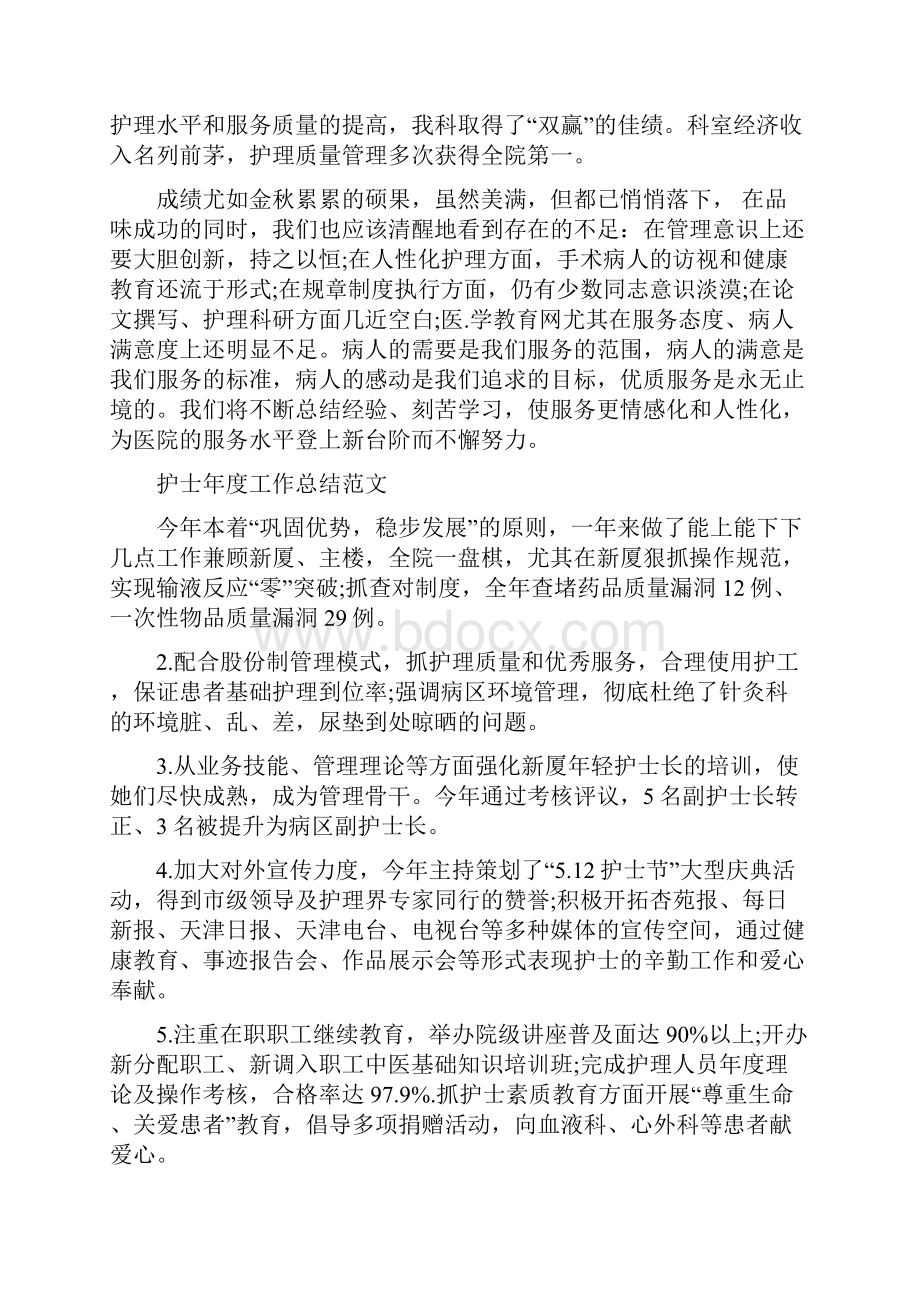 护士年度工作总结4篇与护士年度考核个人总结汇编.docx_第3页