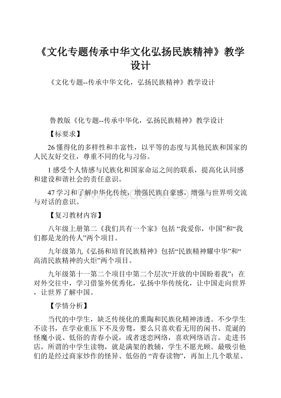 《文化专题传承中华文化弘扬民族精神》教学设计.docx_第1页