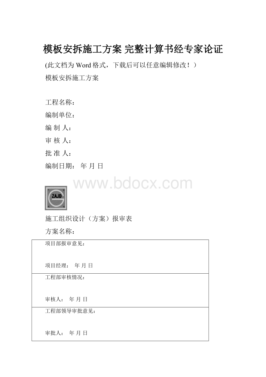 模板安拆施工方案 完整计算书经专家论证.docx