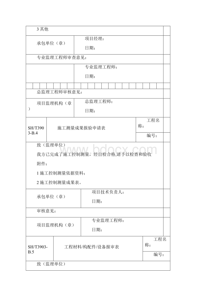 SHT 3903石油化工建设工程项目监理规范承包单位用表.docx_第3页