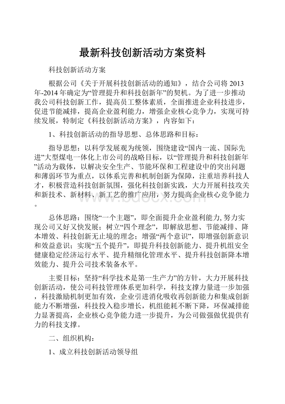 最新科技创新活动方案资料.docx_第1页