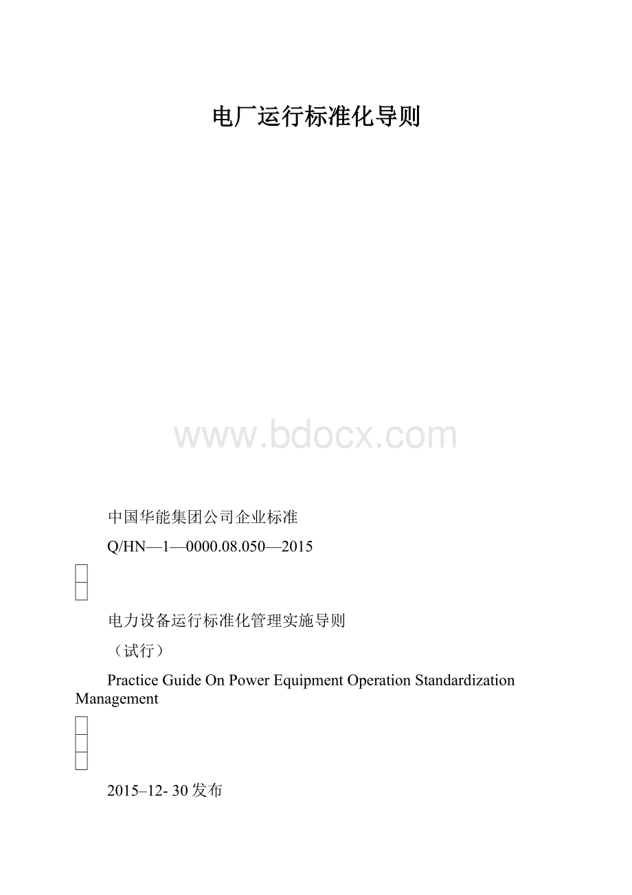 电厂运行标准化导则.docx