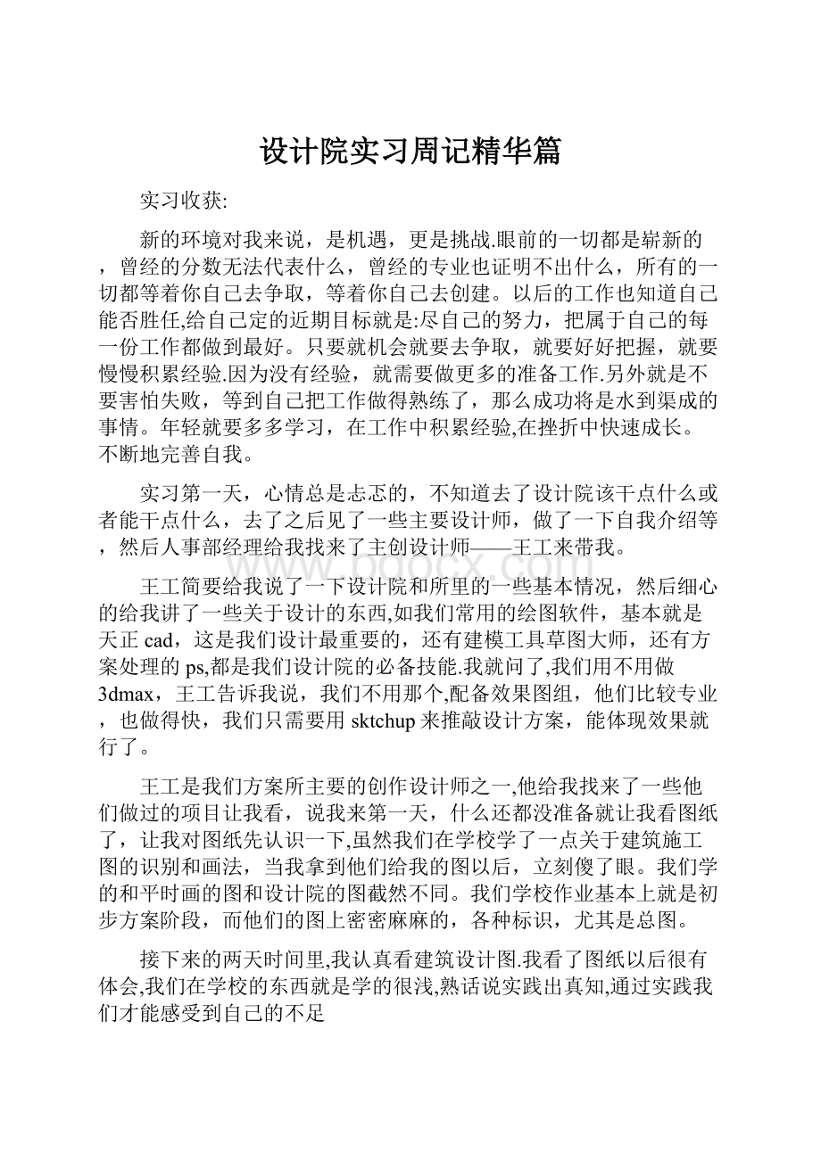 设计院实习周记精华篇.docx_第1页