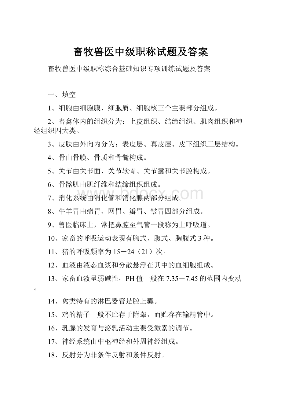 畜牧兽医中级职称试题及答案.docx