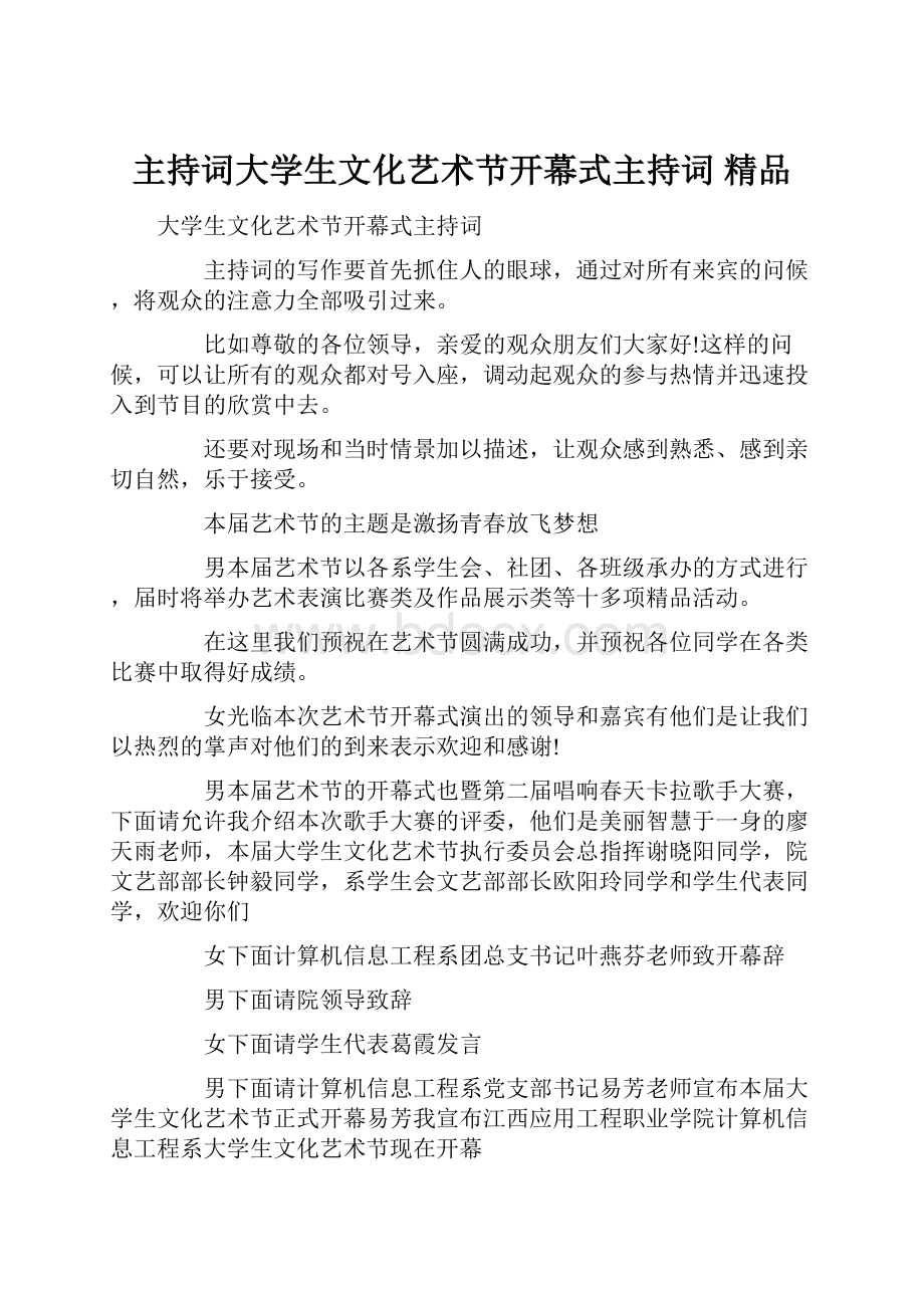 主持词大学生文化艺术节开幕式主持词 精品.docx_第1页