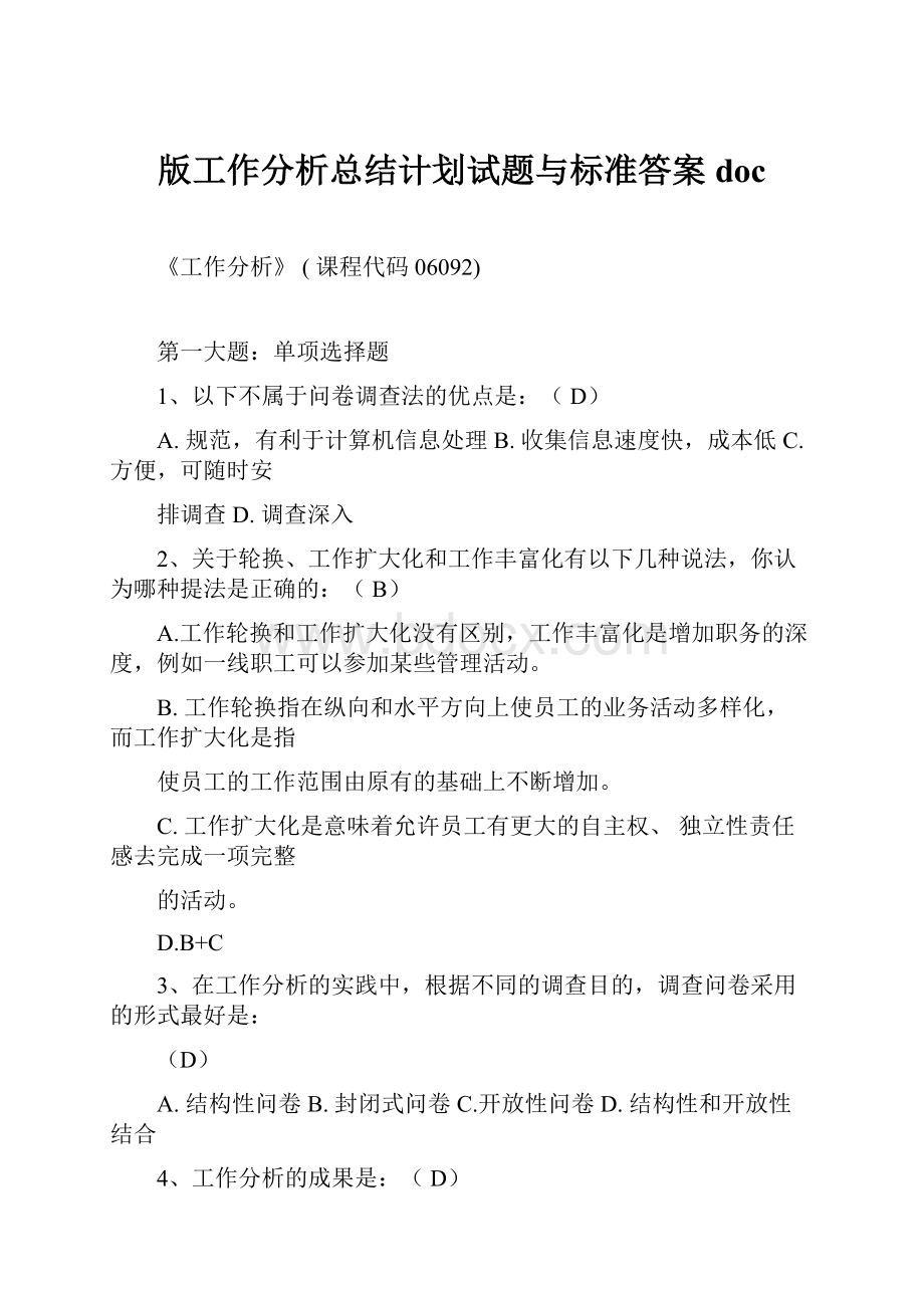 版工作分析总结计划试题与标准答案doc.docx_第1页