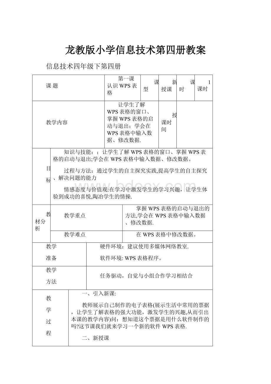 龙教版小学信息技术第四册教案.docx