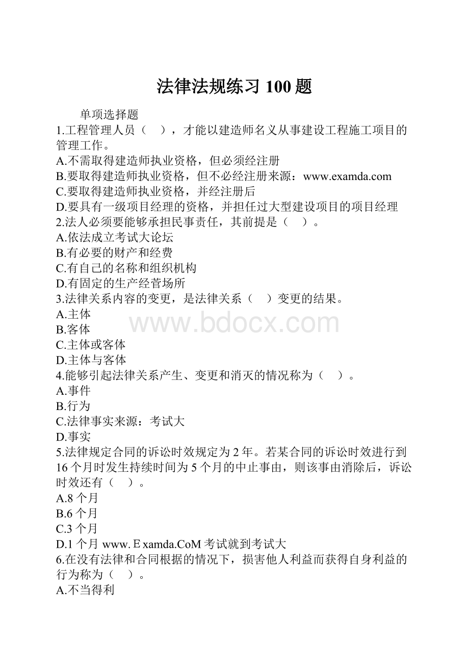 法律法规练习100题.docx_第1页