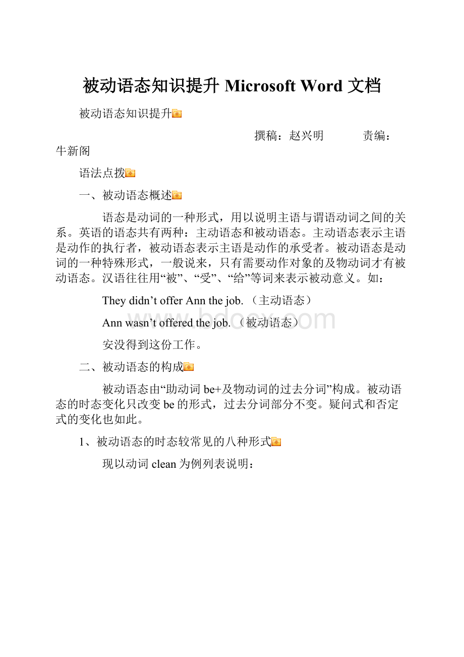 被动语态知识提升 Microsoft Word 文档.docx