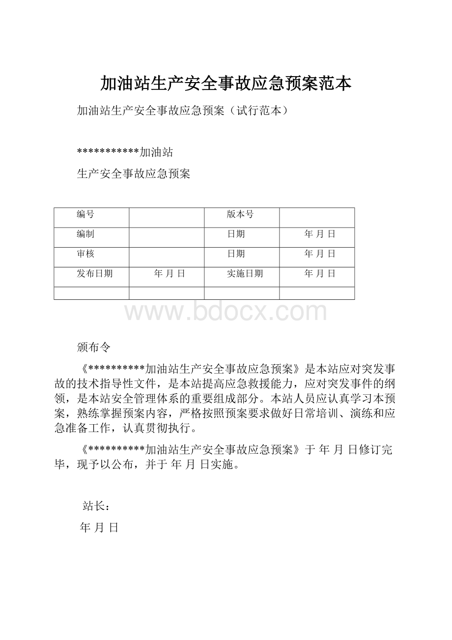 加油站生产安全事故应急预案范本.docx