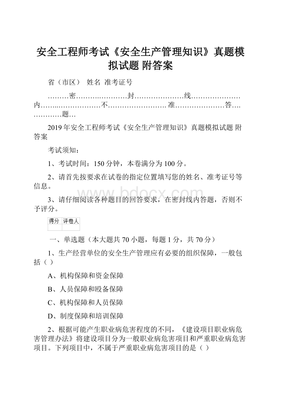 安全工程师考试《安全生产管理知识》真题模拟试题 附答案.docx