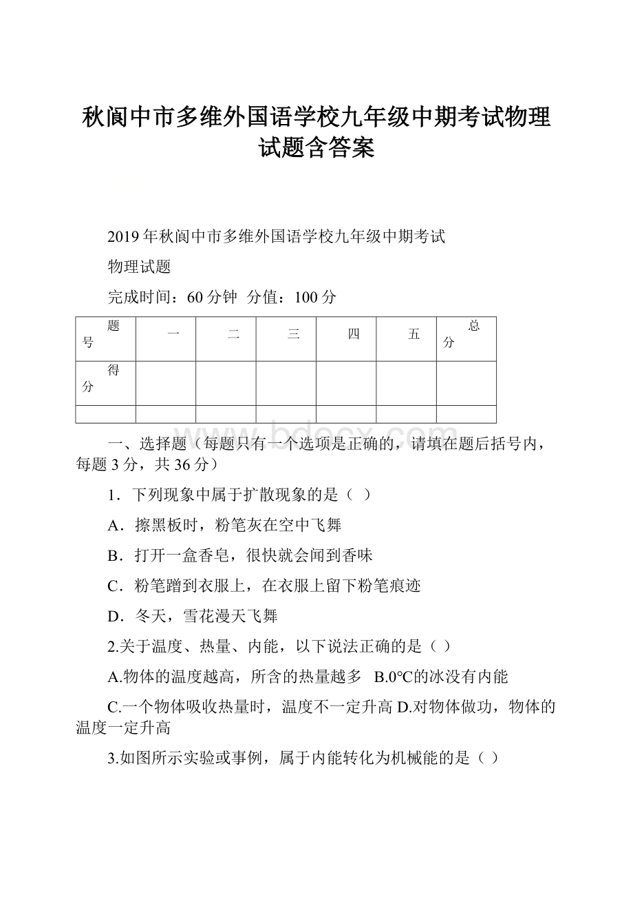 秋阆中市多维外国语学校九年级中期考试物理试题含答案.docx