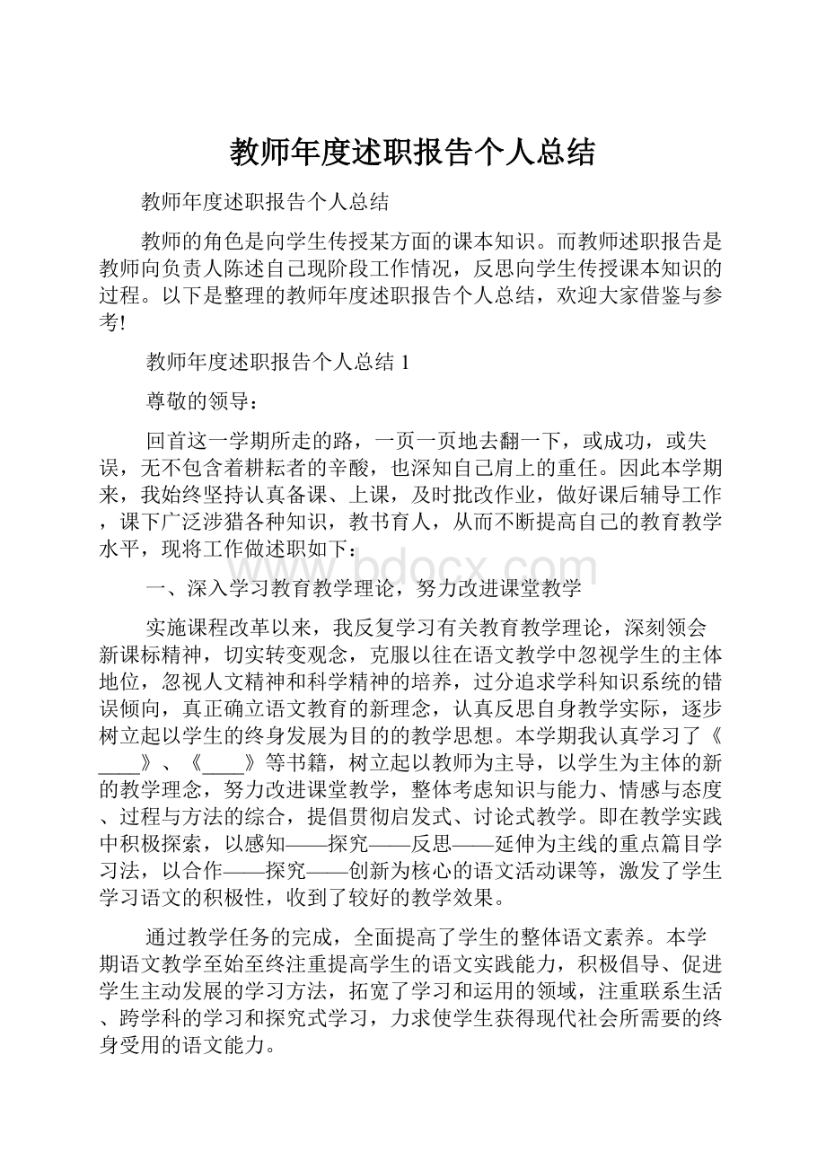 教师年度述职报告个人总结.docx