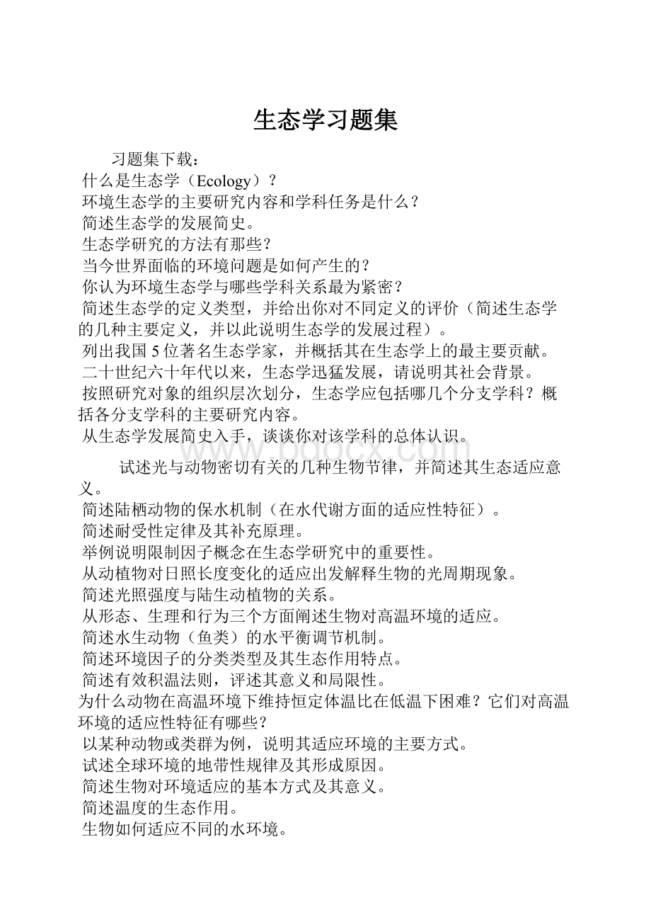 生态学习题集.docx_第1页