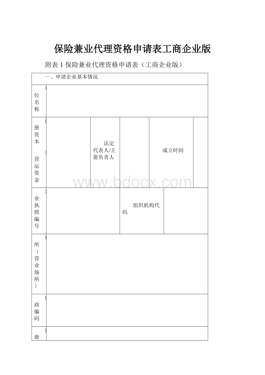 保险兼业代理资格申请表工商企业版.docx