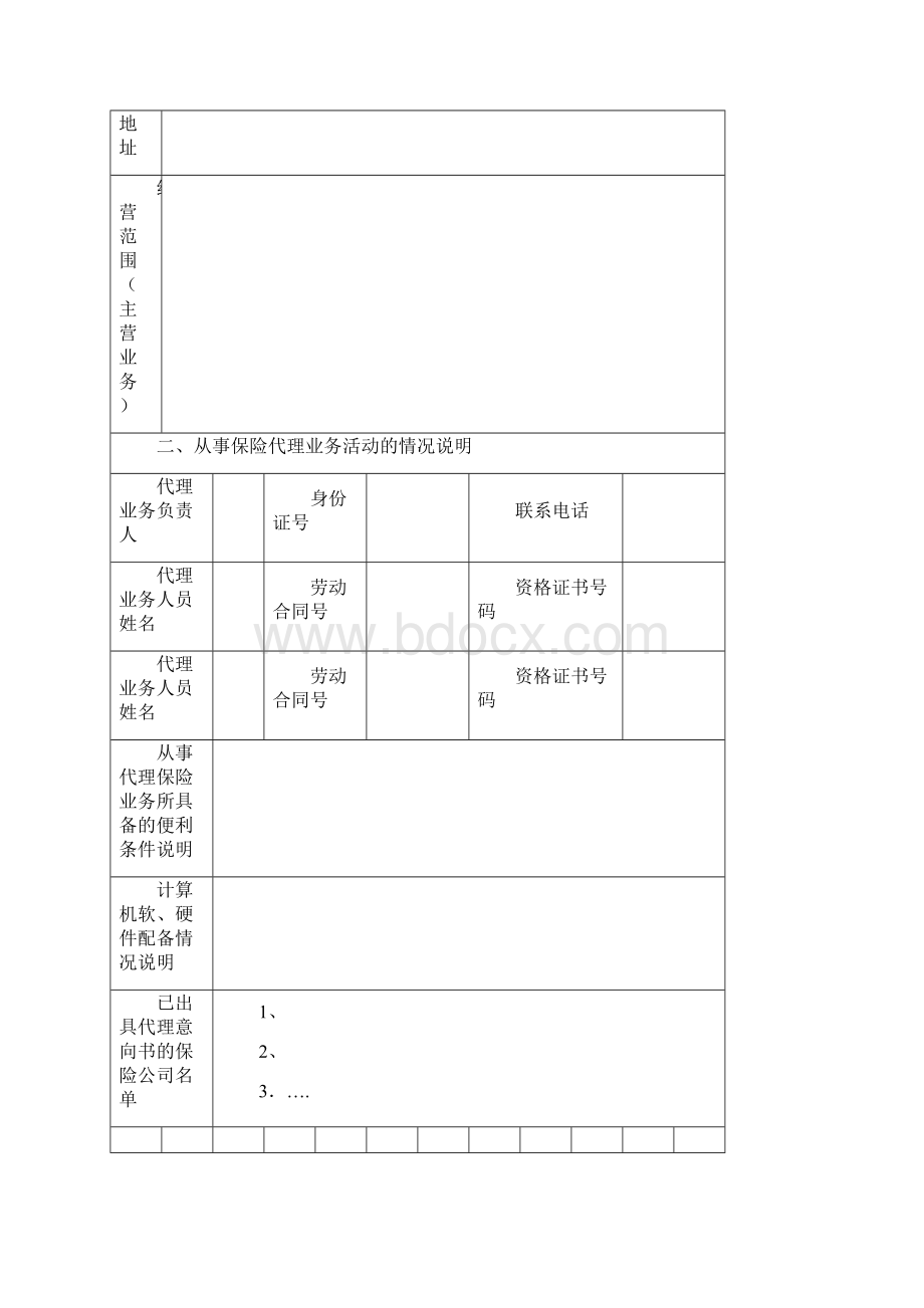 保险兼业代理资格申请表工商企业版.docx_第2页