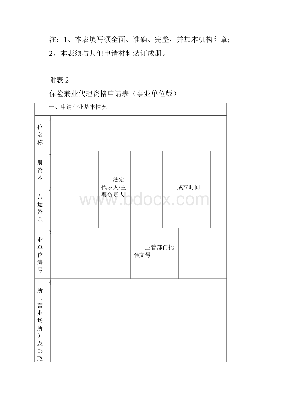 保险兼业代理资格申请表工商企业版.docx_第3页