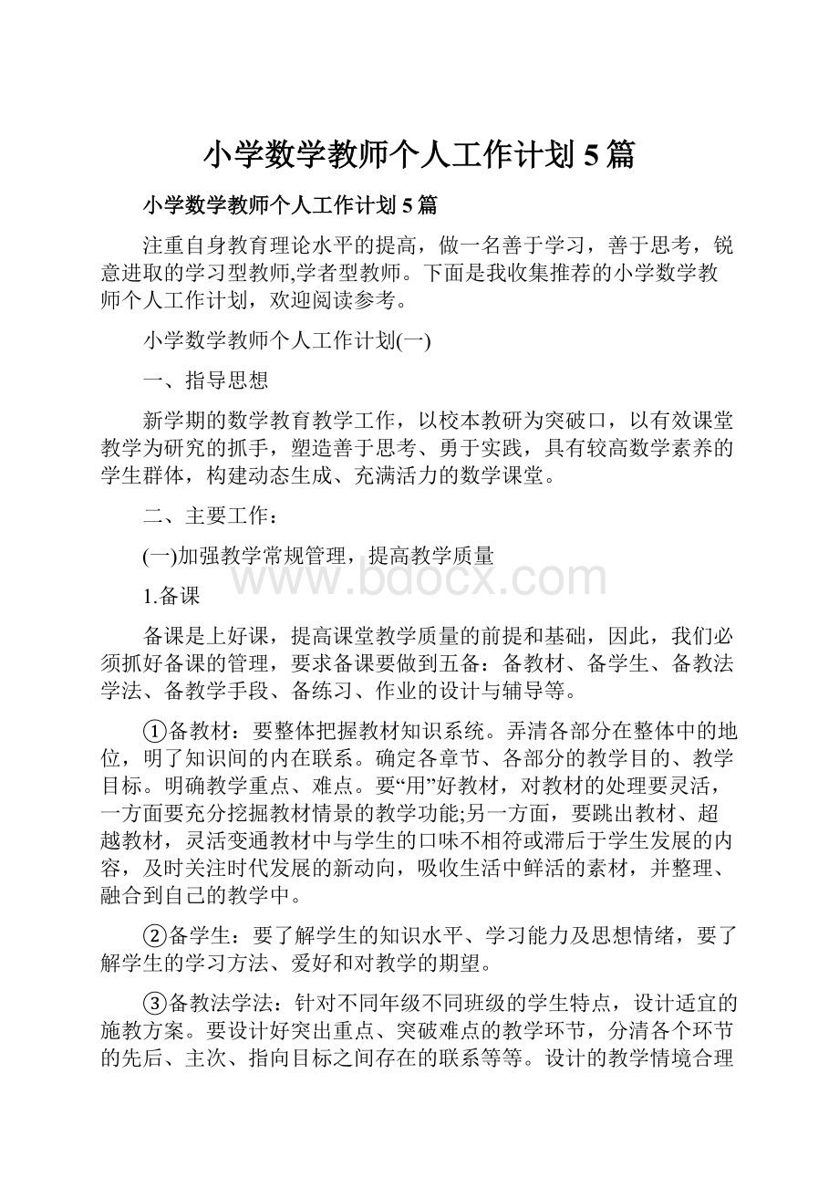 小学数学教师个人工作计划5篇.docx_第1页