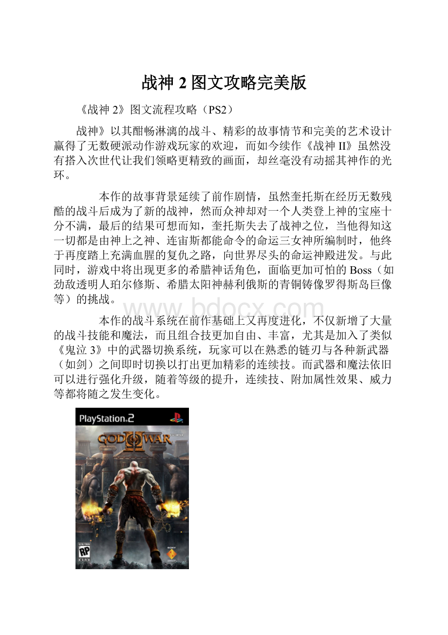 战神2图文攻略完美版.docx