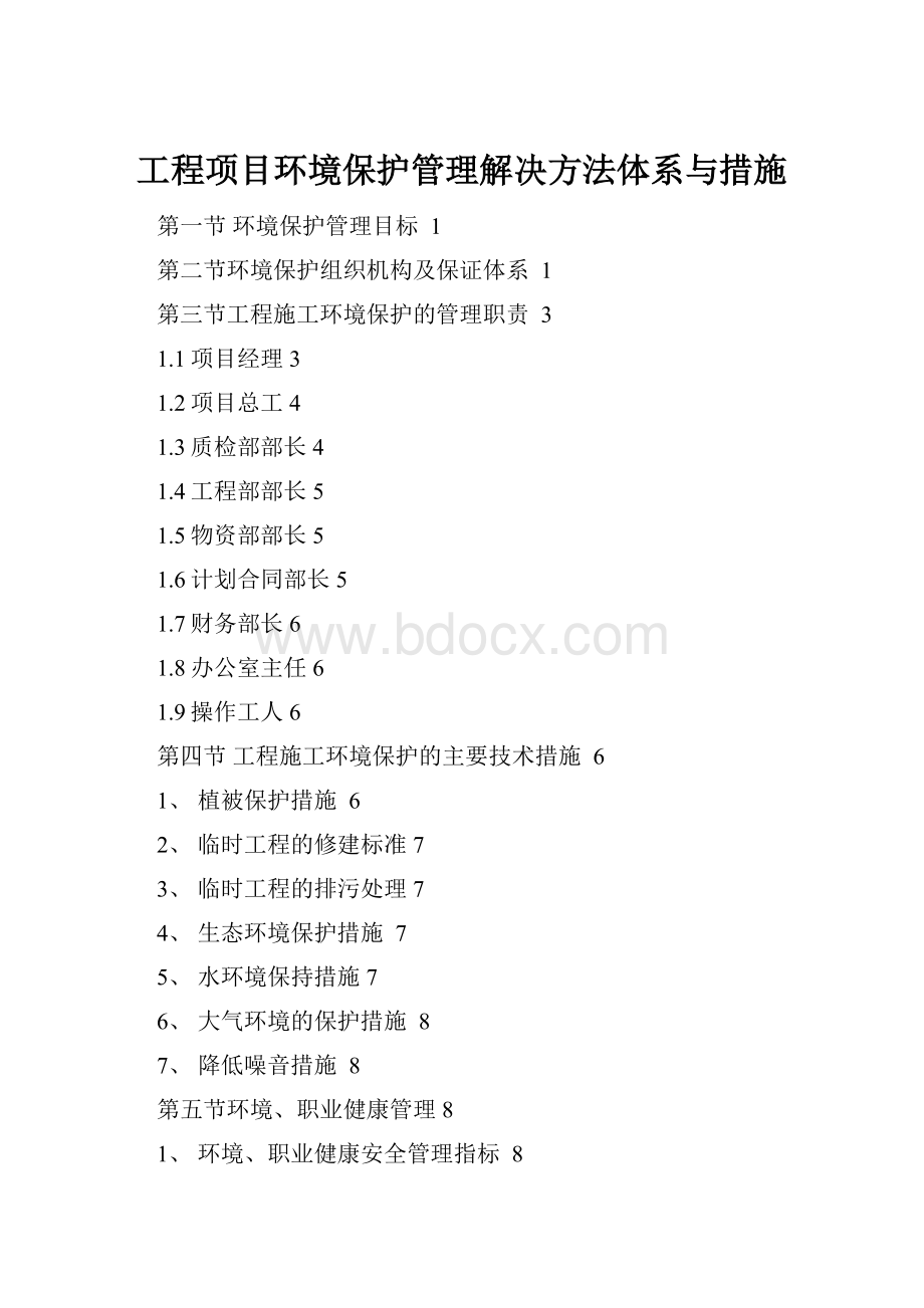 工程项目环境保护管理解决方法体系与措施.docx_第1页