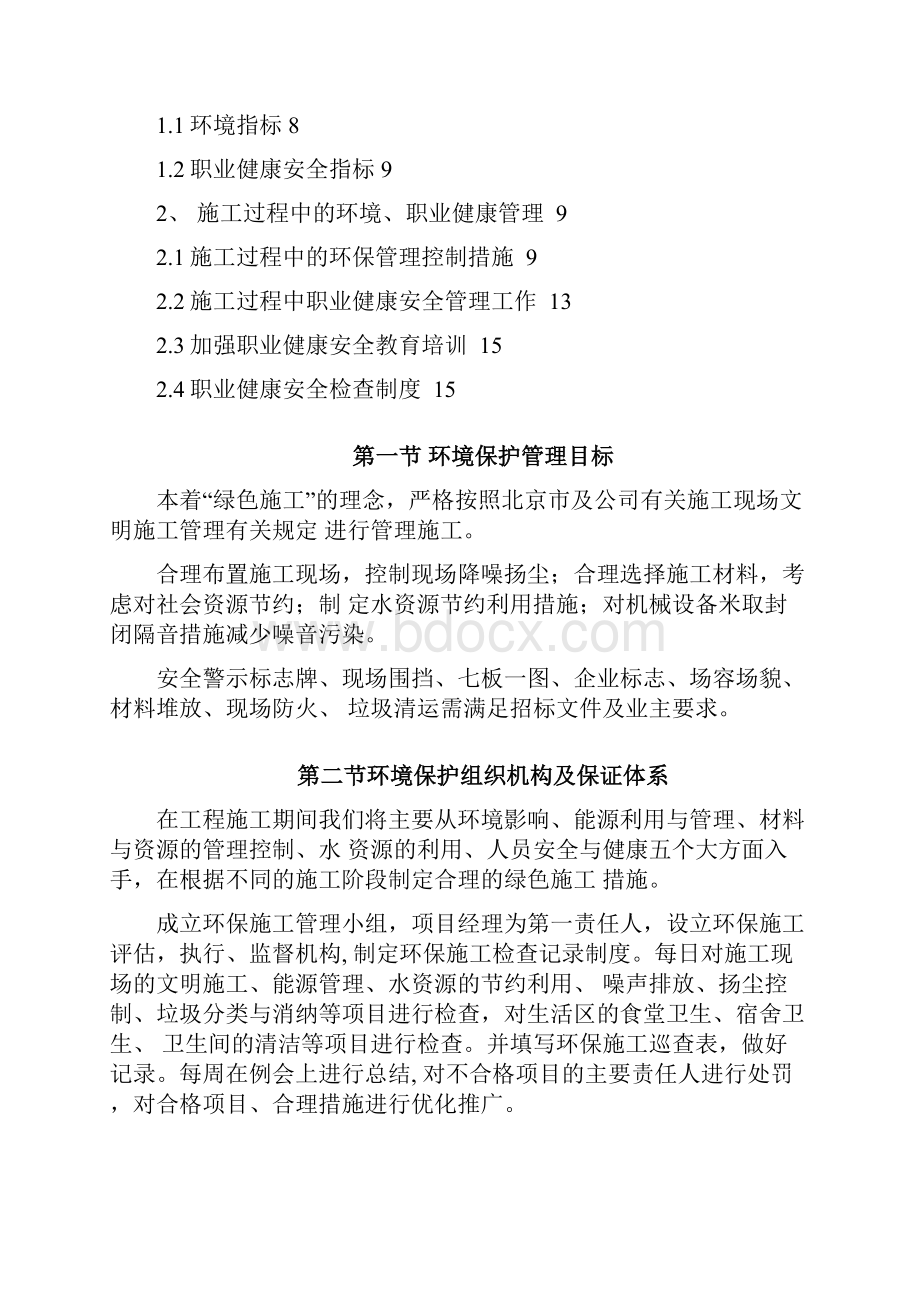 工程项目环境保护管理解决方法体系与措施.docx_第2页