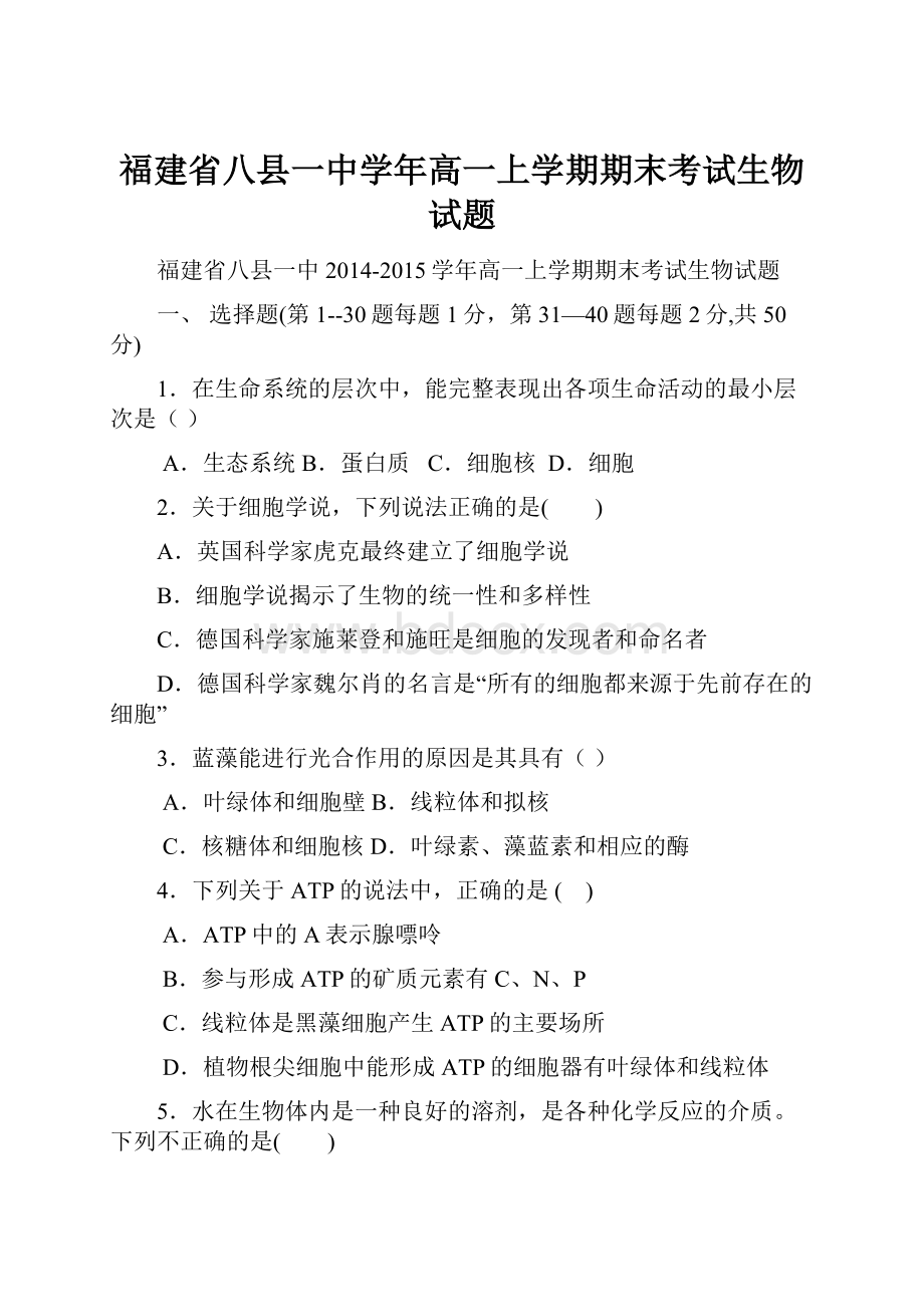 福建省八县一中学年高一上学期期末考试生物试题.docx_第1页