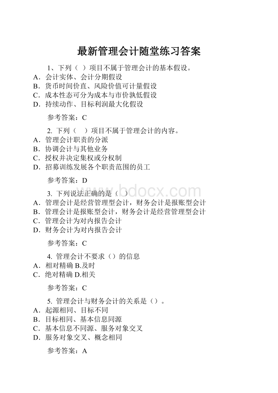 最新管理会计随堂练习答案.docx_第1页