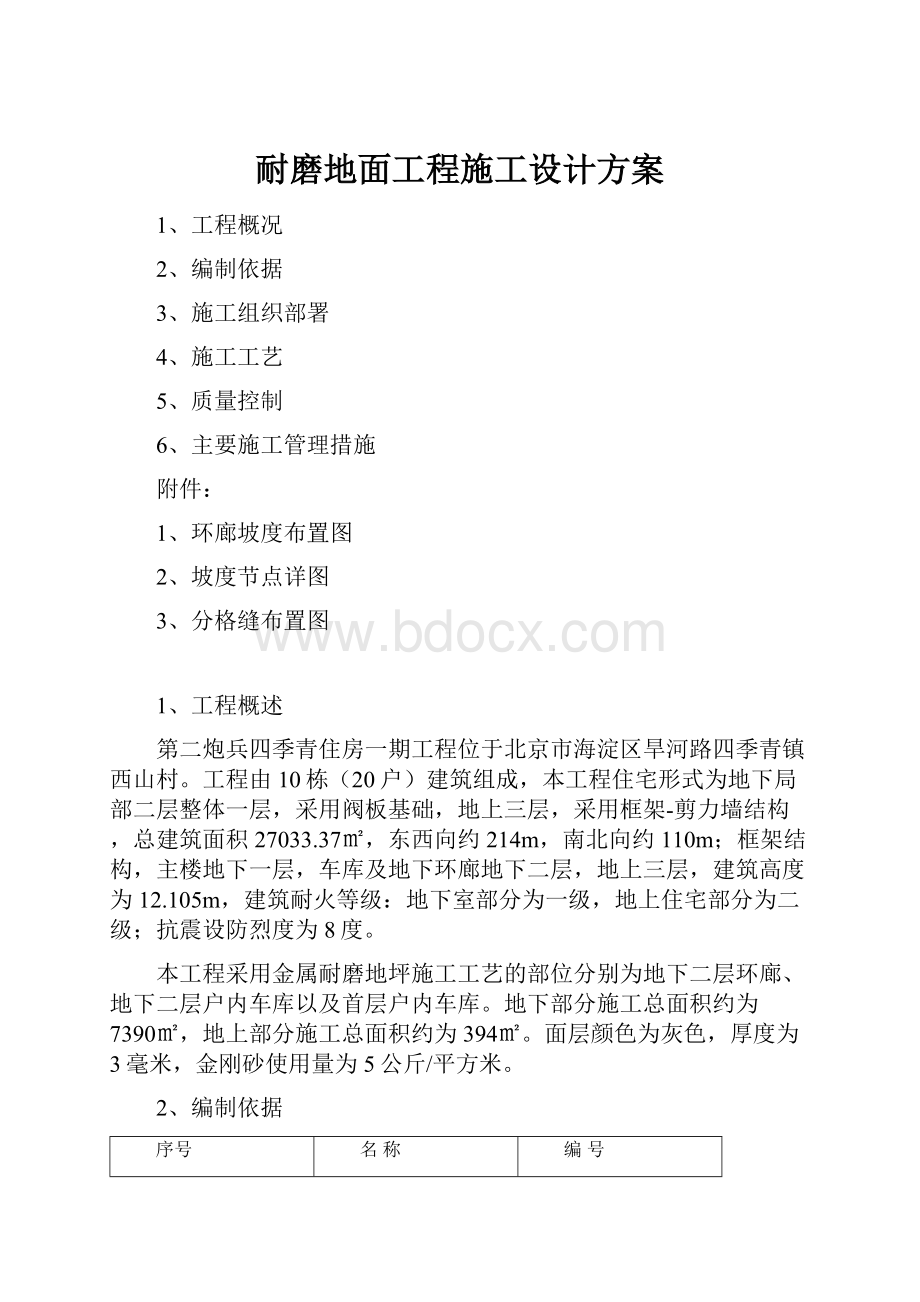 耐磨地面工程施工设计方案.docx