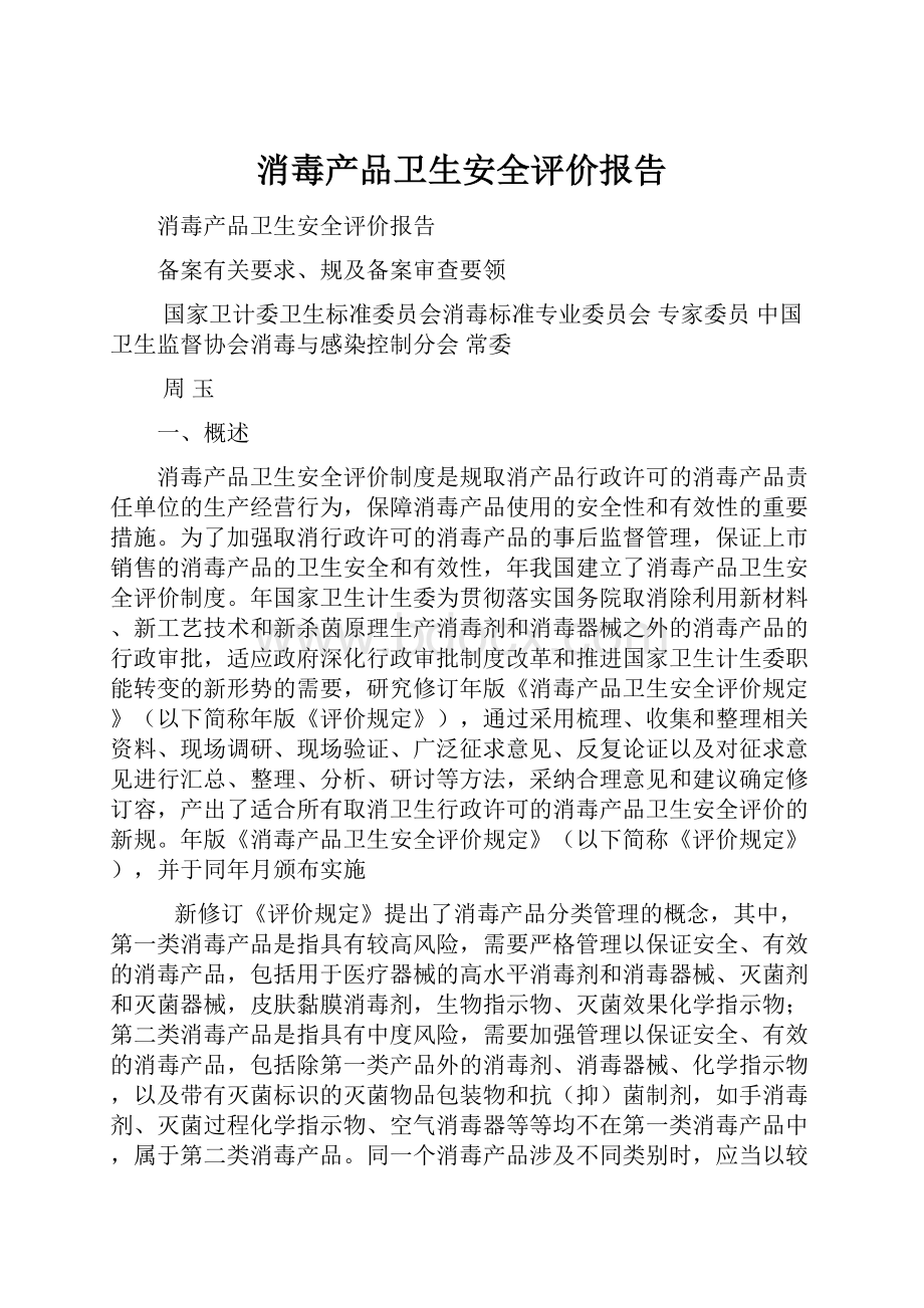 消毒产品卫生安全评价报告.docx