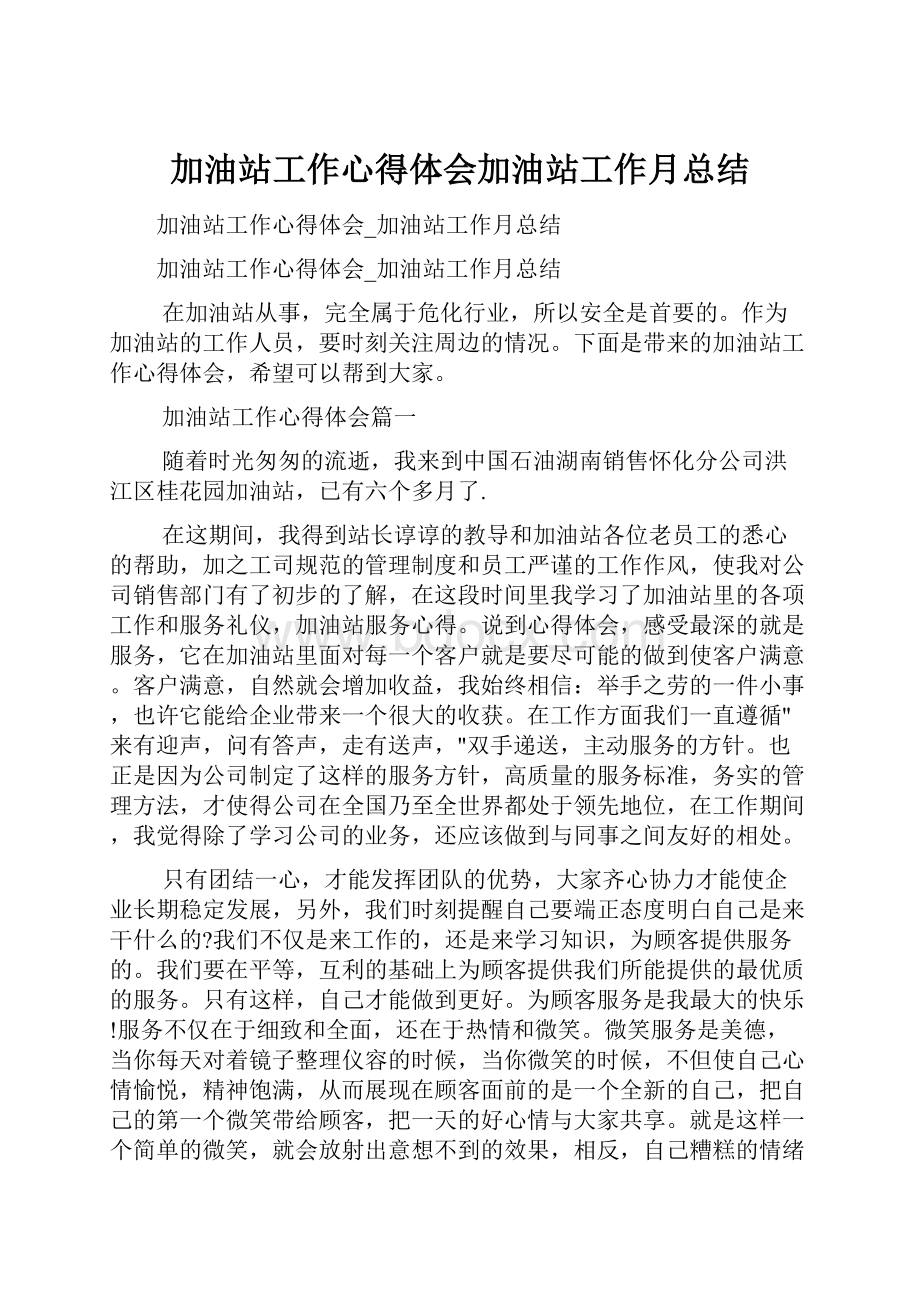 加油站工作心得体会加油站工作月总结.docx_第1页