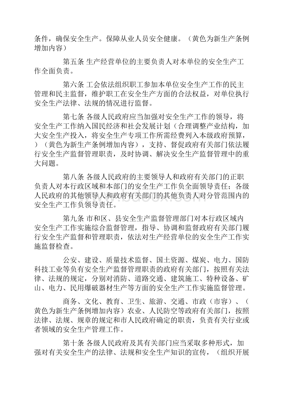 北京市安全生产条例新旧对比.docx_第2页