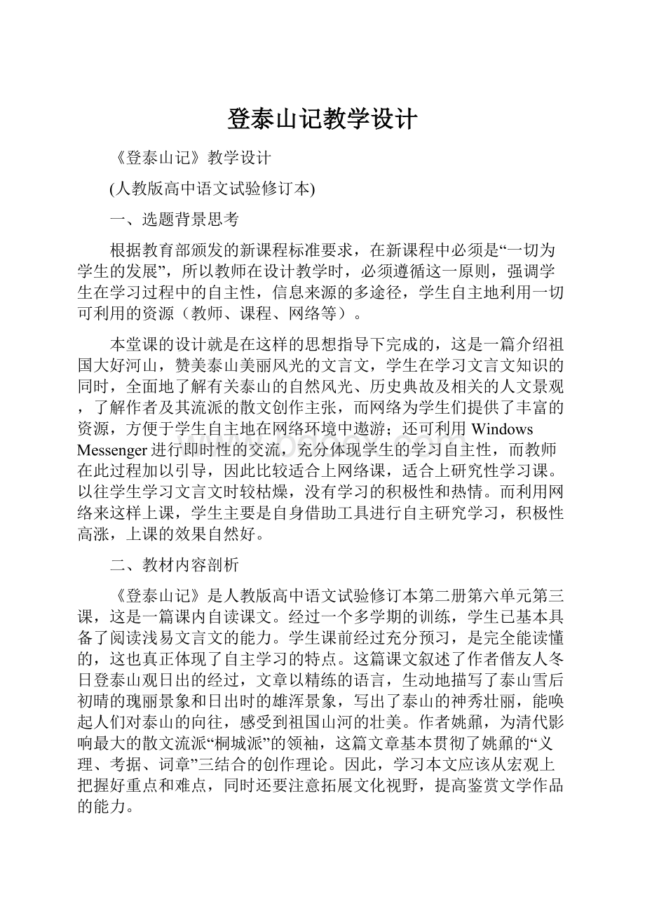 登泰山记教学设计.docx_第1页