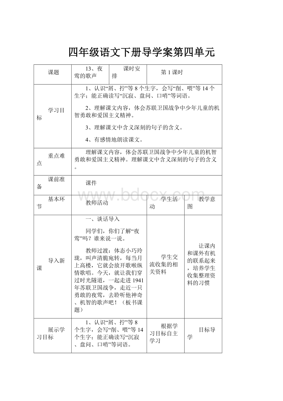 四年级语文下册导学案第四单元.docx