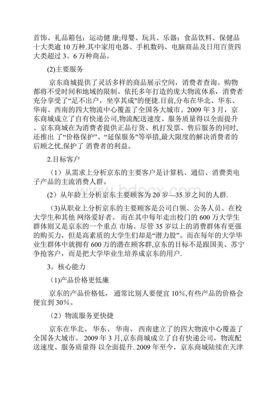 京东商城案例分析报告精品管理资料.docx_第3页