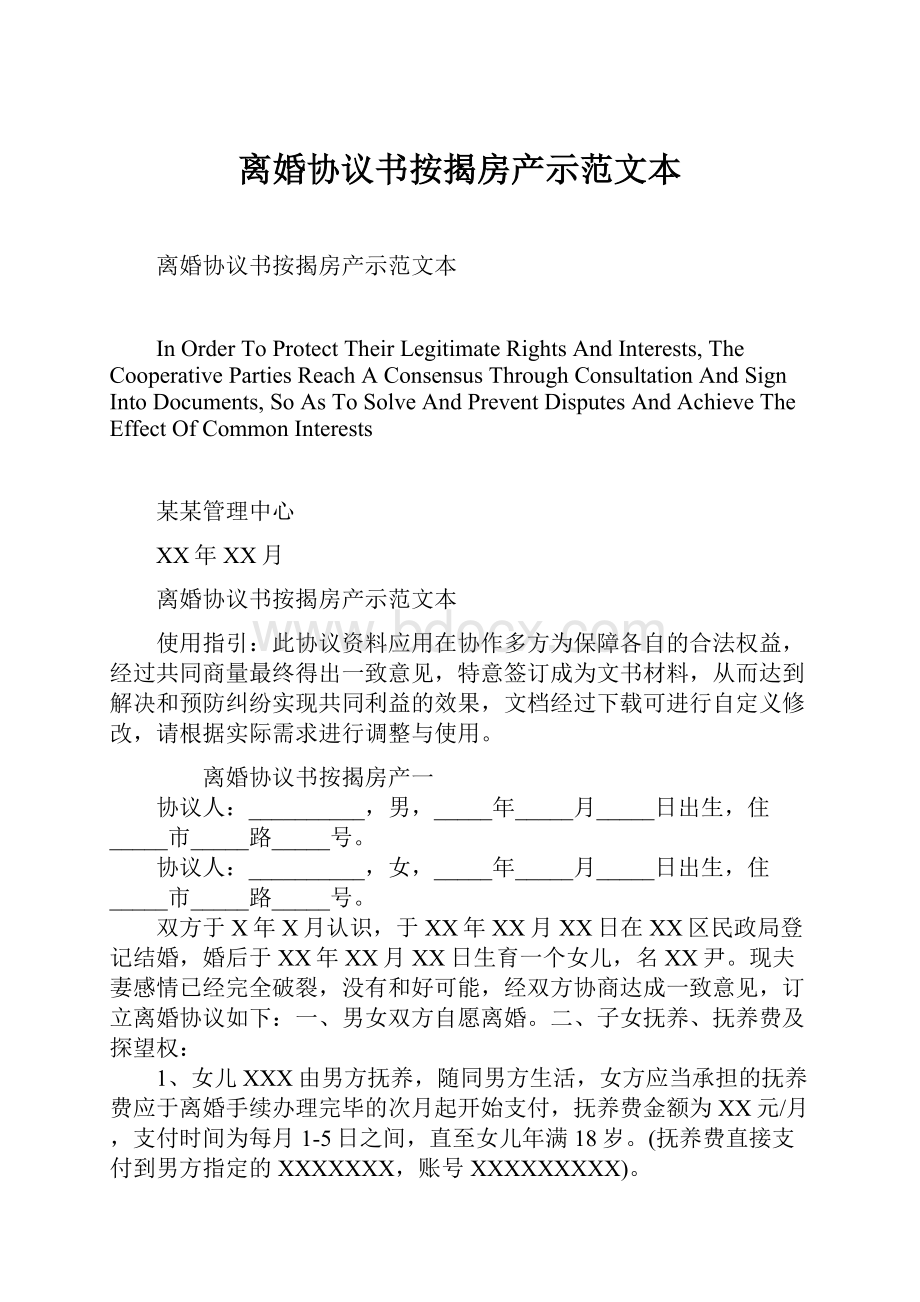 离婚协议书按揭房产示范文本.docx_第1页