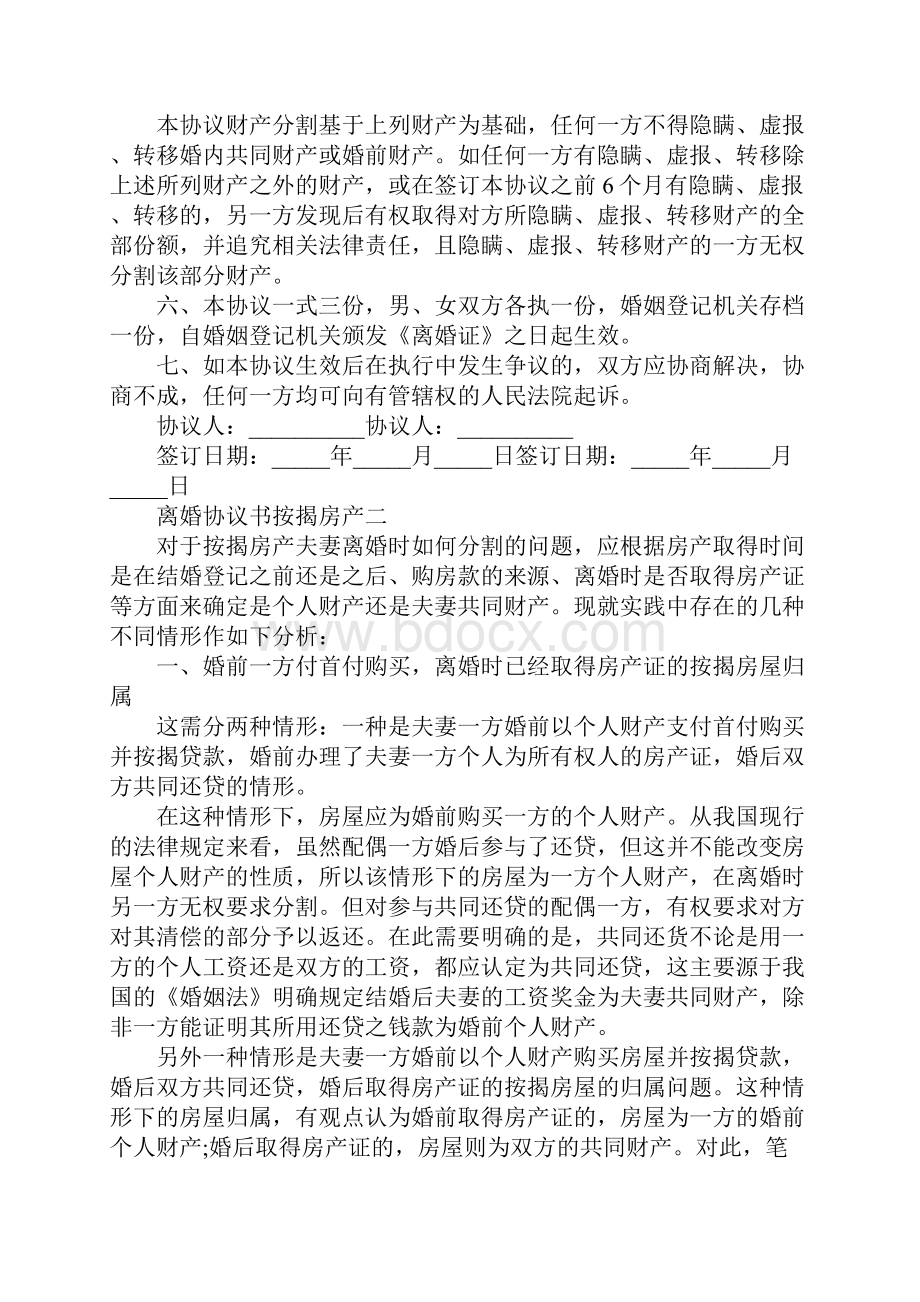 离婚协议书按揭房产示范文本.docx_第3页