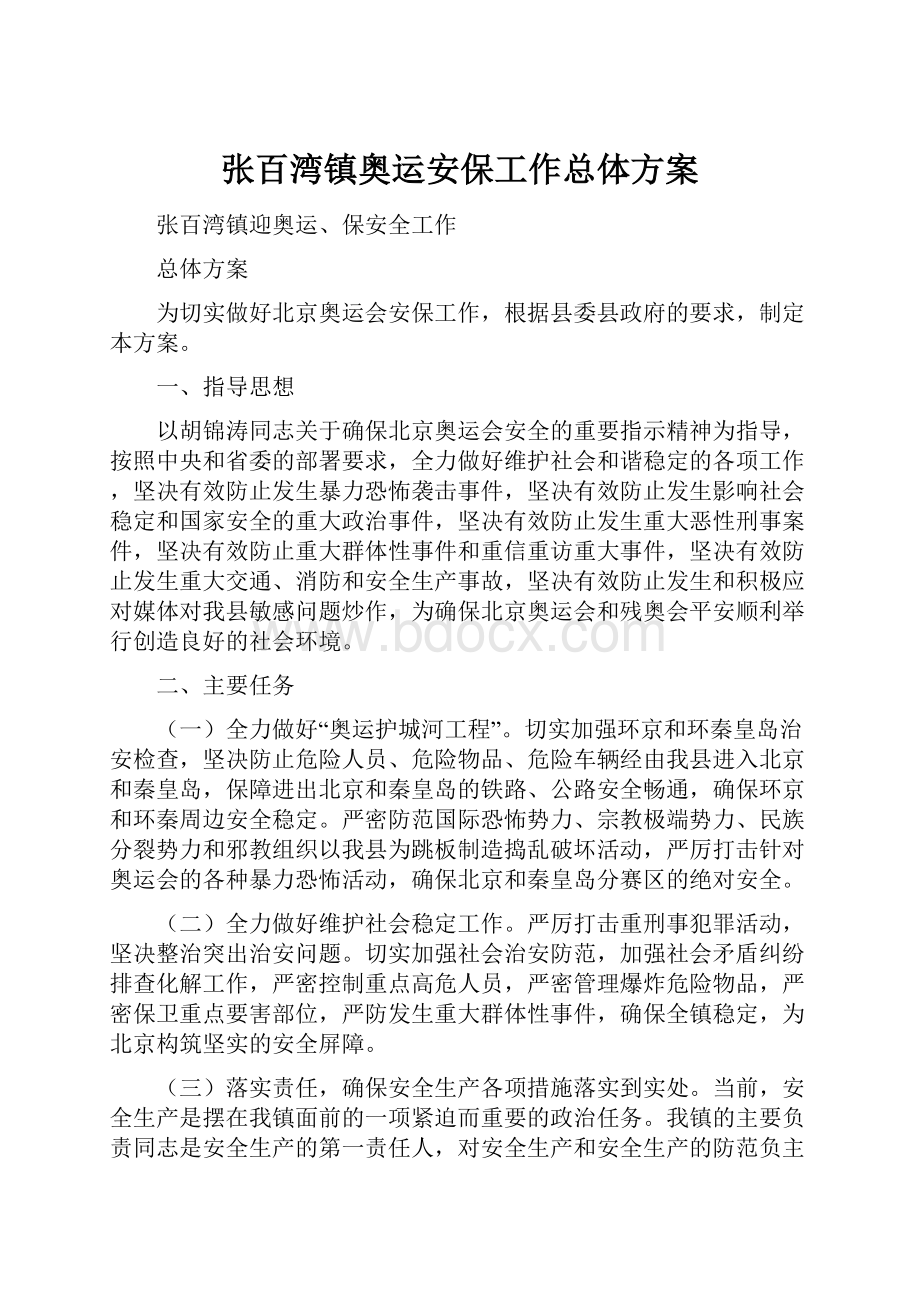 张百湾镇奥运安保工作总体方案.docx