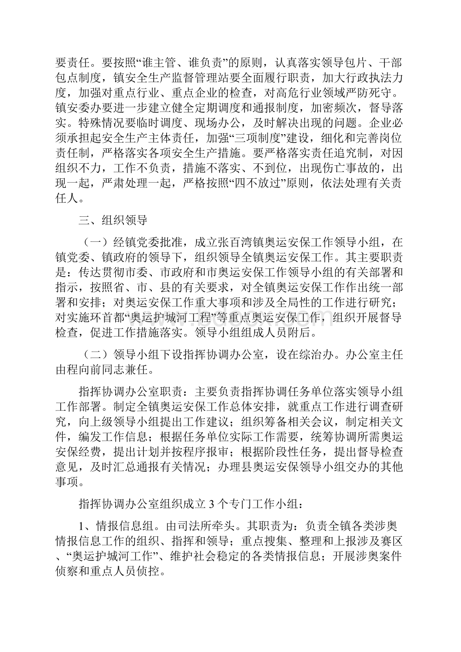 张百湾镇奥运安保工作总体方案.docx_第2页