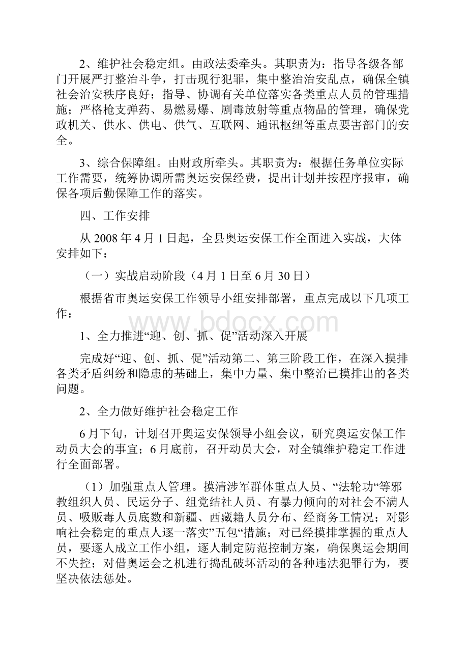 张百湾镇奥运安保工作总体方案.docx_第3页