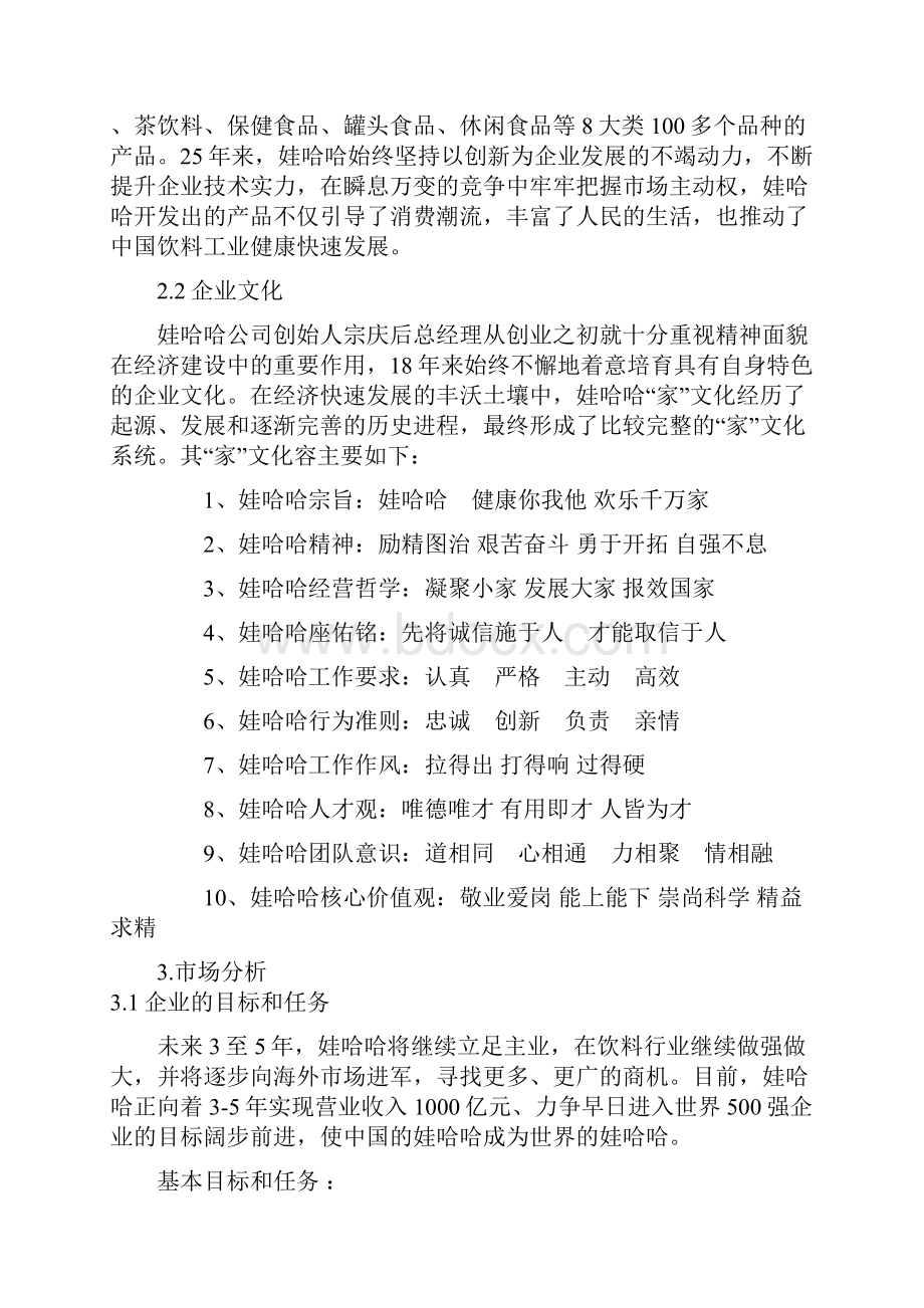 娃哈哈营销项目策划案.docx_第2页