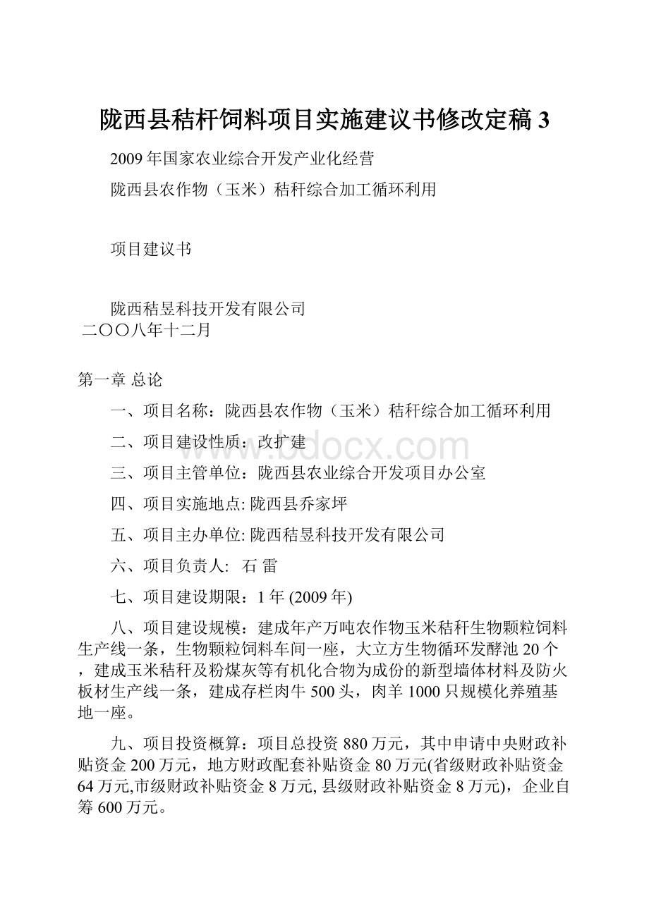 陇西县秸杆饲料项目实施建议书修改定稿3.docx_第1页