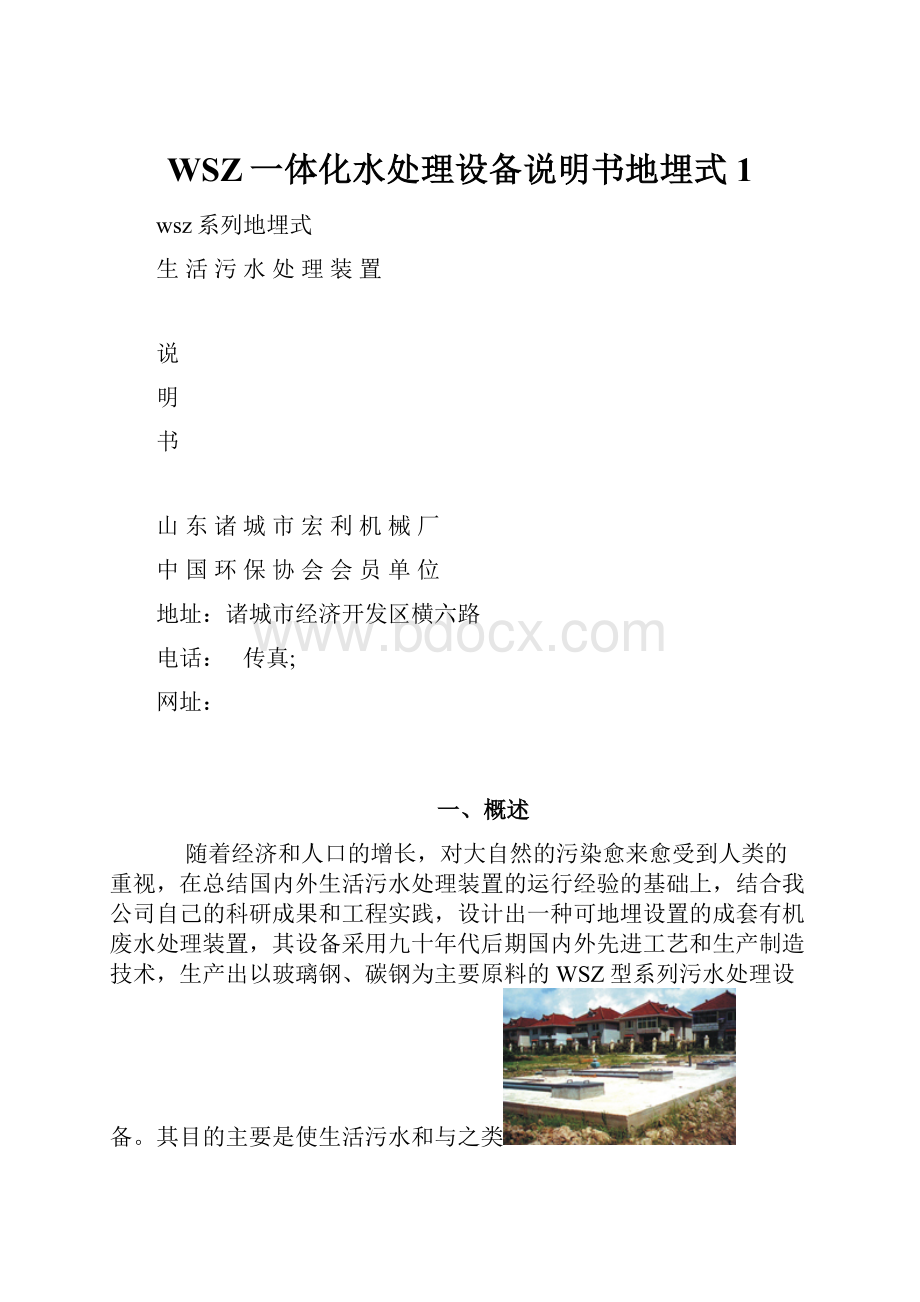 WSZ一体化水处理设备说明书地埋式1.docx_第1页