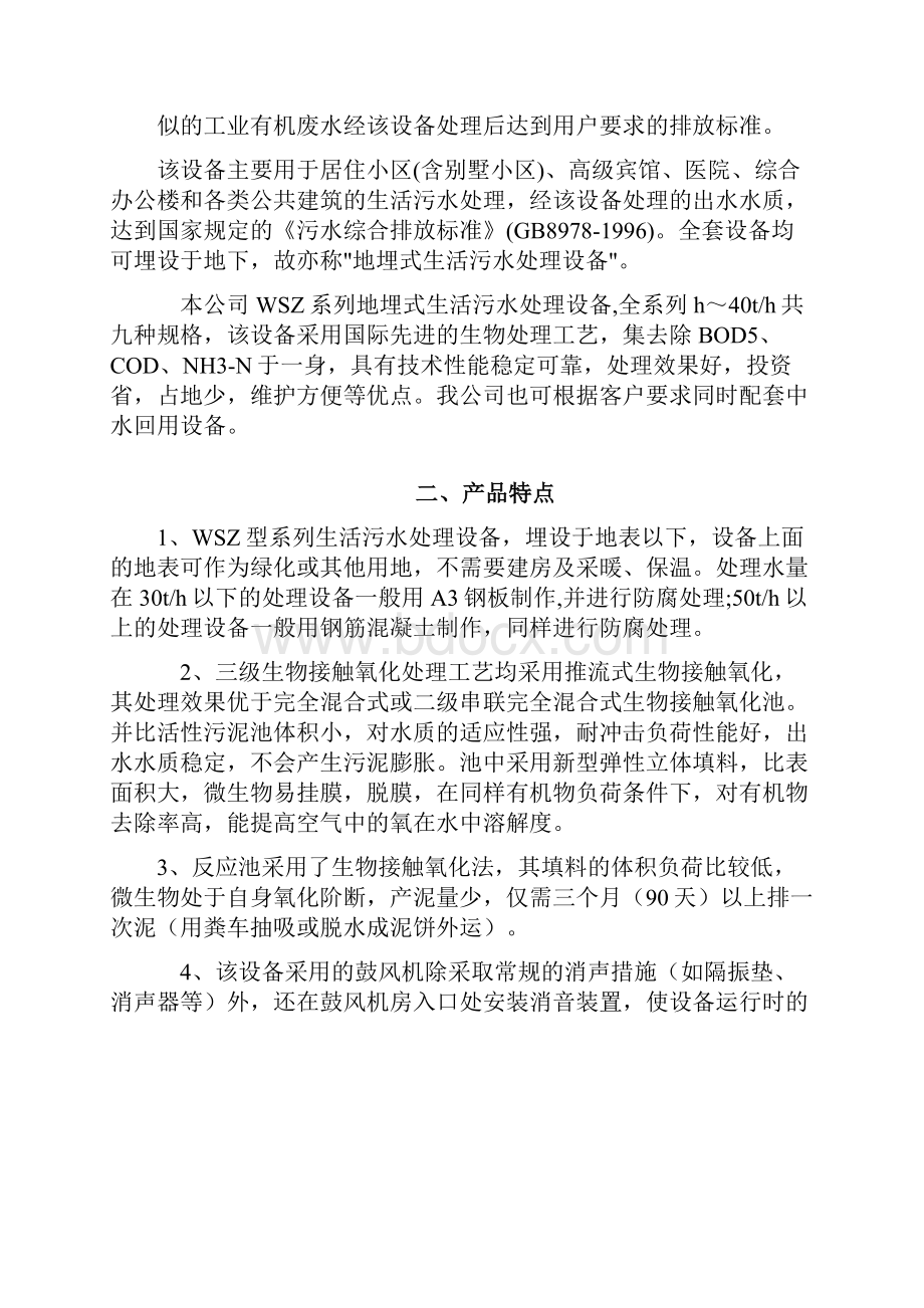 WSZ一体化水处理设备说明书地埋式1.docx_第2页