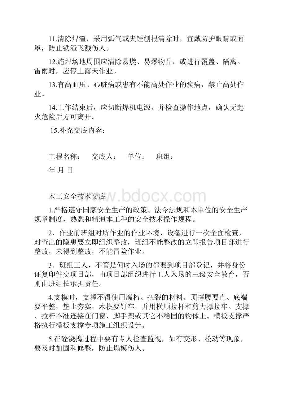 技术工种安全技术交底.docx_第2页