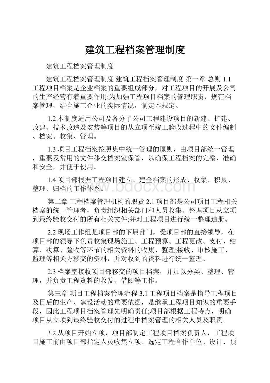 建筑工程档案管理制度.docx_第1页