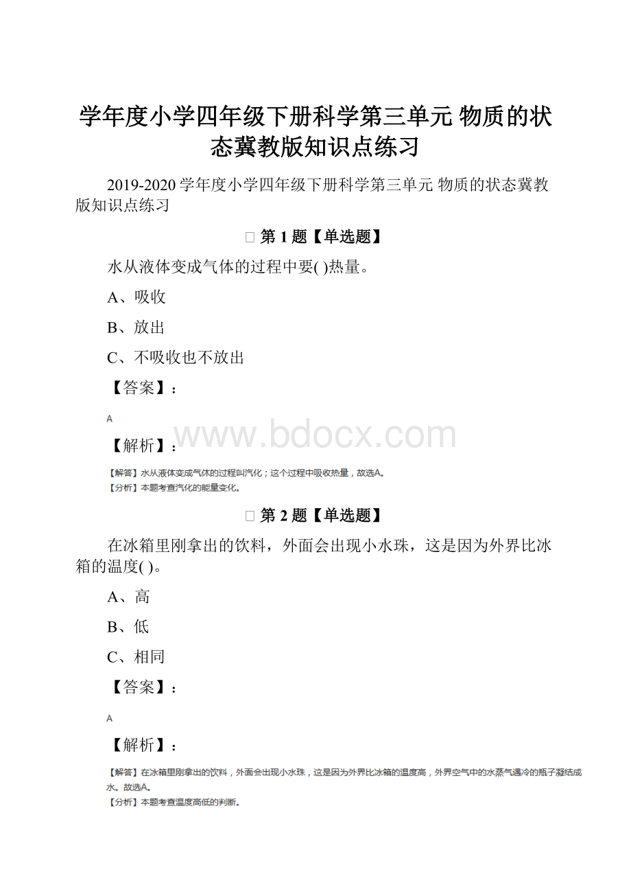 学年度小学四年级下册科学第三单元 物质的状态冀教版知识点练习.docx